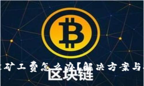 TP钱包没矿工费怎么办？解决方案与技巧详解