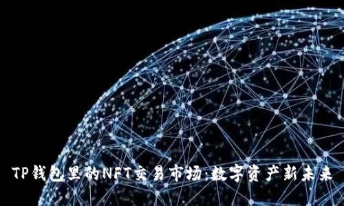 TP钱包里的NFT交易市场：数字资产新未来