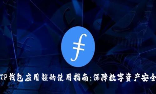 TP钱包应用锁的使用指南：保障数字资产安全