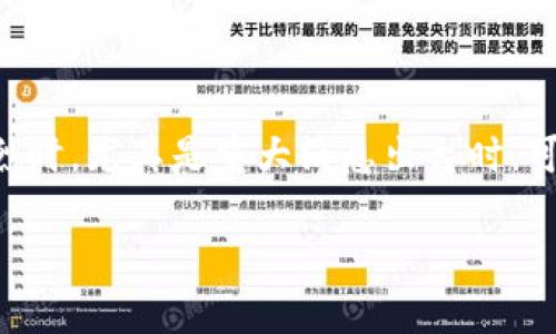 加密货币的未来：投资、风险与机会解析

加密货币, 投资, 风险, 区块链/guanjianci

## 内容主体大纲

### 1. 引言
   - 介绍加密货币的定义和历史背景
   - 解释为何加密货币在数字时代的意义

### 2. 加密货币的工作原理
   - 区块链技术的基本概念
   - 加密货币的交易和挖矿过程
   - 钱包的类型与使用方法
 
### 3. 加密货币的种类
   - 比特币、以太坊、莱特币等主流货币简介
   - 山寨币的定义与风险分析
   - NFT与DeFi的崛起

### 4. 加密货币的投资
   - 为什么投资者会选择加密货币
   - 投资加密货币的策略
   - 评估加密货币价值的标准

### 5. 加密货币的风险
   - 市场波动性与投资风险
   - 技术风险与安全风险
   - 法规不确定性及其影响

### 6. 加密货币的未来发展趋势
   - 政府与央行数字货币的影响
   - 加密货币合规性的未来
   - 社会和经济对加密货币的接纳程度

### 7. 结论
   - 加密货币的机遇与挑战总结
   - 对未来的展望与建议

### 8. 常见问题解答
   - 设定七个相关问题并详细处理

---

## 内容主体

### 1. 引言

加密货币近年来在全球范围内引起了广泛关注，无论是投资者、科技爱好者，还是普通大众，几乎都听说过比特币、以太坊等数字货币。加密货币是一种基于区块链技术的数字资产，最早由中本聪于2009年推出的比特币开启了这一历史进程。随着技术的发展和社会需求的变迁，加密货币逐渐演变为更为复杂的金融工具和投资品。

在这个数字经济不断发展的时代，加密货币不仅仅被视为一种新型的投资选择，更是体现了人们对去中心化、匿名交易和全球价值交换的新追求。因此，理解加密货币的本质、特点、发展现状与未来趋势，显得尤为重要。

### 2. 加密货币的工作原理

#### 区块链技术的基本概念

区块链是一种分布式数据库技术，其核心是通过去中心化的方式来记录和确认交易。在区块链中，每个交易数据都会被打包成区块，多个区块以链的形式连结，形成一个完整的数据链。因为每个区块都有前一个区块的哈希值，所以任何对数据的篡改都会破坏整个链的完整性。这种技术为加密货币提供了安全性和透明度。

#### 加密货币的交易和挖矿过程

加密货币的交易主要依靠网络中的节点进行确认。交易发起者使用自己的私钥对交易进行签名后，将其广播到网络中。矿工通过验证交易的有效性，将其记录到区块链中，从而得到区块奖励和交易手续费，这个过程被称为挖矿。

#### 钱包的类型与使用方法

数字钱包是存储、发送、接收和管理加密货币的工具，分为热钱包和冷钱包两种。热钱包直接连接互联网，使用方便，但相对安全性较低；冷钱包如硬件钱包，不连接互联网，安全性更高，适合长期存储大量加密货币。

### 3. 加密货币的种类

#### 比特币、以太坊、莱特币等主流货币简介

比特币是首个也是市值最大的加密货币，以其实现去中心化支付为目标。以太坊则不仅支持数字货币，还能运行智能合约，拓展了区块链的应用范围。莱特币则在技术上对比特币进行了一定的，如更快的交易确认时间。

#### 山寨币的定义与风险分析

山寨币是指那些从比特币等主流币中衍生而来的其他加密货币。尽管它们可能具备一些创新的特点和应用场景，但由于技术成熟度、市场接受度等因素，山寨币通常面临较高的风险，包括流动性风险和价值波动风险。

#### NFT与DeFi的崛起

NFT（非同质化代币）允许用户在区块链上拥有独一无二的数字资产，迅速成为艺术、音乐、游戏等领域的热潮。DeFi（去中心化金融）则利用智能合约技术，为用户提供无中介的金融服务，推动了金融行业的变革。

### 4. 加密货币的投资

#### 为什么投资者会选择加密货币

加密货币为投资者提供了高回报的机会，尤其是在市场波动较大的情况下。许多投资者希望通过多元化资产配置来降低整体风险，而加密货币作为一种非传统资产，能够帮助他们实现这一目标。

#### 投资加密货币的策略

投资加密货币需要审慎的策略，包括但不限于基本面分析、技术分析和风险管理。一些投资者可能选择长期持有，而另一些则会利用短期波动来进行频繁交易。

#### 评估加密货币价值的标准

评估加密货币价值的因素包括其技术基础、市场接受度、团队背景以及应用场景等。通过全面的市场研究和数据分析，投资者能够更好地做出投资决策。

### 5. 加密货币的风险

#### 市场波动性与投资风险

加密货币市场的波动性极高，短时间内价格波动可以达到数十个百分点，这使得投资者面临巨大的风险。而且，由于市场尚在不断发展，缺乏成熟的交易机制，导致信息不对称等问题，进一步加剧了投资风险。

#### 技术风险与安全风险

加密货币依赖于复杂的技术，没有任何技术是绝对安全的。网络攻击、合约漏洞、钱包被盗等技术风险时刻威胁着投资者的资产安全。此外，加密货币缺乏有效的监管，一旦发生风险事件，投资者几乎难以追讨损失。

#### 法规不确定性及其影响

加密货币在全球各地的法律地位仍然不明确。不同国家对加密货币的监管政策千差万别，合规性的问题可能会影响其市场价值和投资前景。投资者面对这类不确定性，需要保持而不是盲目跟风。

### 6. 加密货币的未来发展趋势

#### 政府与央行数字货币的影响

越来越多的国家开始探索央行数字货币（CBDC），其目的是提升金融便捷性和安全性。CBDC的推出可能会对加密货币市场产生深远的影响，包括改变用户的支付习惯及传统金融的结构。

#### 加密货币合规性的未来

未来，加密货币的合规性将越来越受到重视，各国政府可能会加强监管，要求交易所和用户遵守相关法律法规。合规性不仅能够降低市场风险，也能增强用户的信任。

#### 社会和经济对加密货币的接纳程度

随着对加密货币的认知度提升，社会各界逐渐开始接受数字货币作为一种新型的交易方式。然而，其真正的广泛应用仍需时间，包括推广教育、商业模式创新等因素的推动。

### 7. 结论

加密货币作为数字时代的新兴资产，正在对传统金融体系和经济结构产生多方面的影响。尽管其发展前景诱人，但投资者也必须意识到其中蕴含的风险和挑战。在快速变化的市场环境中，保持谨慎与学习的态度，才能在加密货币领域中立于不败之地。

### 8. 常见问题解答

#### 问题1：加密货币真的值得投资吗？

加密货币真的值得投资吗？
在决定是否投资加密货币之前，投资者应充分理解这项资产的特性。尽管加密货币市场有着显著的获利潜力，但同时也伴随着高度的风险。市场的波动性意味着投资者可能在短时间内经历巨额的利润或损失。因此，对于新手投资者来说，建议从小额投资开始，逐步积累经验。此外，投资者还应 diversifying 部分投资组合，将加密货币作为资产多元化的一部分，同时认真研究和关注市场动态，以做出明智的投资决策。
  
#### 问题2：加密货币和传统货币有什么区别？

加密货币和传统货币有什么区别？
传统货币由国家或地区政府发行，有中央机构监管，具有法律地位并在经济中流通。加密货币则是基于 区块链 技术的分散性数字货币，通常没有任何中央监管机构。加密货币通过加密技术保证交易安全，用户可以在全球范围内几乎实时和匿名地进行交易。此外，加密货币的供应量往往是固定或可预测的，这使其成为一种抗通胀的价值储存工具。相比之下，传统货币的供应量由中央银行决定，且在经济波动中容易受到贬值风险的影响。
  
#### 问题3：如何安全地存储加密货币？

如何安全地存储加密货币？
存储加密货币的安全性非常重要。从技术角度来看，加密货币可以存放在热钱包（在线）和冷钱包（离线）中。对于日常小额交易，可以选择热钱包，但需确保其安全性高、密码复杂且具备两步验证手段。而对于长期投资和大量的加密货币，冷钱包是更安全的选择，例如硬件钱包或纸钱包等。此外，定期备份钱包信息、小心对待诈骗和钓鱼网站、保持软件更新，都能大大提升存储的安全性。
  
#### 问题4：我可以用加密货币做什么？

我可以用加密货币做什么？
加密货币的使用范围不断扩展，投资者不仅可以用来交易、投资和存储价值，还可以用于在线购物、支付服务，甚至用于慈善捐款。许多商家已经开始接受比特币、以太坊等各类加密货币支付。此外，DeFi（去中心化金融）的发展使得用户可以利用加密货币进行借贷、资产交易和收益 farming。同时，NFT（不可替代代币）为艺术家和内容创作者提供了全新的获利方式。通过不断探索，加密货币的应用场景仍在不断增长中。

#### 问题5：加密货币的税收政策是怎样的？

加密货币的税收政策是怎样的？
加密货币的税收政策因国家而异。大多数国家将加密货币视为资产，任何变现行为一般会被视为资本收益，需缴纳相应的税款。在一些国家，交易产生的收益需要按照资本利得税（CGT）申报。某些国家对小额交易则可能有不同的规定和税收豁免。然而，税收政策仍在不断变化中，投资者应务必咨询专业的财务顾问，确保遵循所在国家的法律法规，并做出准确的税务申报。

#### 问题6：加密货币是否会取代传统金融系统？

加密货币是否会取代传统金融系统？
加密货币的发展引发了关于其是否会取代传统金融系统的热议。尽管加密货币具备去中心化、跨国交易等优势，能提升效率并降低成本，但完全取代传统金融体系则面临挑战。传统银行体系在信贷、风险管理及资金流动等领域存在着成熟的基础，其监管和合规机制也有助于保护用户权益。更可能的情景是，加密货币与传统金融系统相互融合，共同发展。在此过程中，金融科技公司的兴起可能会加快这一转型。

#### 问题7：什么是加密货币交易的最佳时间？

什么是加密货币交易的最佳时间？
加密货币市场是24/7 运行的，因此没有固定的交易时间。然而，交易者必须考虑市场的流动性和波动性。通常情况下，市场在美国市场开放时流动性更好，因为这段时间会吸引大量交易。在价格波动最剧烈时，尤其是重大消息出台时，可能是投机者进行短期交易的勇气之时。然而，投资者在交易时应保持理性，策略性决策，而不是依据个人情绪或市场的短期波动来盲目交易。

以上内容和问题解答应该为读者提供了关于加密货币的全面理解和深入见解。希望这能够为感兴趣的投资者和初学者提供有价值的信息与指导。