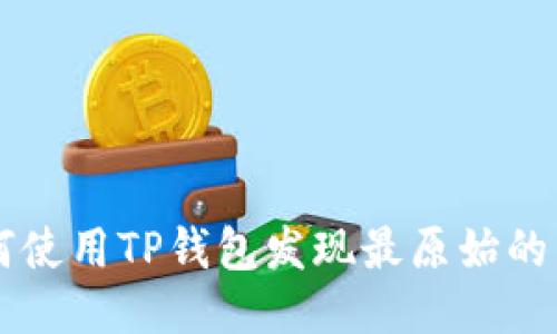 如何使用TP钱包发现最原始的新币