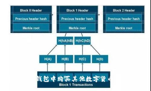 如何在TP钱包中购买其他数字货币：详细指南