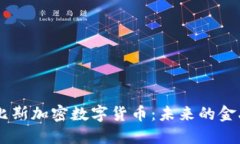 阿尔比斯加密数字货币：未来的金融新星