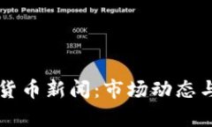 中国加密数字货币新闻：市场动态与未来趋势分