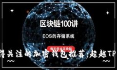 2023年值得关注的加密钱包推荐：超越TP钱包的选