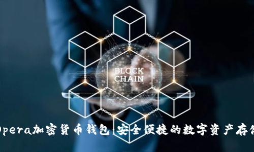 全面了解Opera加密货币钱包：安全便捷的数字资产存储解决方案