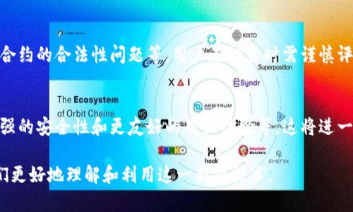 biaiotiTP钱包上的智能合约全面解析：如何利用智能合约提升区块链资产管理效率/biaioti  
TP钱包, 智能合约, 区块链, 资产管理/guanjianci  

内容大纲：  
1. **智能合约概述**  
   1.1 什么是智能合约  
   1.2 智能合约的工作原理  
   1.3 TP钱包与智能合约的结合  

2. **TP钱包的基本功能与特点**  
   2.1 TP钱包的功能  
   2.2 TP钱包的安全性能  
   2.3 TP钱包在数字资产管理中的优势  

3. **智能合约的应用场景**  
   3.1 数字资产的自动管理  
   3.2 跨境支付和汇款  
   3.3 去中心化金融（DeFi）  
   3.4 供应链管理  

4. **利用TP钱包和智能合约的优势和挑战**  
   4.1 优势分析  
   4.2 常见挑战  
   4.3 如何克服这些挑战  

5. **如何在TP钱包上创建和使用智能合约**  
   5.1 确定合约目标  
   5.2 编写智能合约  
   5.3 部署合约到TP钱包  
   5.4 管理和监控合约执行  

6. **未来智能合约的发展趋势**  
   6.1 技术演变  
   6.2 与传统金融体系的融合  
   6.3 监管环境的变化  

7. **常见问题解答**  
   7.1 智能合约的安全性如何保障？  
   7.2 如何选择合适的智能合约开发工具？  
   7.3 TP钱包支持哪些区块链平台？  
   7.4 如何避免智能合约中的常见漏洞？  
   7.5 如何提高智能合约的执行效率？  
   7.6 使用TP钱包智能合约的投资风险有哪些？  
   7.7 未来TP钱包的发展方向将如何影响智能合约？  

---

### 1. 智能合约概述
#### 1.1 什么是智能合约
智能合约是一种自动执行、不可篡改的合同，基于区块链技术实现。通过编码规则和条件，智能合约可以在预定条件被满足时自动执行，消除了对中介的需求。  

#### 1.2 智能合约的工作原理
智能合约通过区块链网络中的节点进行验证和执行。每个节点都存储着合约的副本，因此合约的执行是透明且去中心化的，一旦合约被执行，任何人都无法更改已执行的结果。  

#### 1.3 TP钱包与智能合约的结合
TP钱包作为一种数字资产管理工具，支持智能合约的创建和执行，使得用户能够通过简单的操作进行资产的管理和交易，极大地提高了用户体验。  

### 2. TP钱包的基本功能与特点
#### 2.1 TP钱包的功能
TP钱包提供多种功能，包括数字资产的存储、安全管理、交易执行等。此外，TP钱包还支持多种区块链，提供广泛的资产类型选择。  

#### 2.2 TP钱包的安全性能
TP钱包采用多种安全机制，包括私钥加密、双重认证等，保障用户资产的安全，防止黑客攻击和资产盗窃。  

#### 2.3 TP钱包在数字资产管理中的优势
相较于其他钱包，TP钱包通过直观的用户界面和强大的功能，能够为用户提供快速安全的数字资产管理体验。  

### 3. 智能合约的应用场景
#### 3.1 数字资产的自动管理
智能合约能够自动处理各种数字资产的交易，用户只需要定义规则，合约就会根据条件自动执行，确保交易的高效性和便捷性。  

#### 3.2 跨境支付和汇款
通过智能合约，跨境支付变得更加简单和便宜，用户可以直接通过TP钱包完成国际汇款，避免了复杂的手续和高额的手续费。  

#### 3.3 去中心化金融（DeFi）
智能合约在DeFi中扮演着至关重要的角色，用户可以通过TP钱包参与各种DeFi项目，实现借贷、交易等多种金融服务。  

#### 3.4 供应链管理
在供应链中，智能合约可以自动追踪产品的流动和交易，确保透明性和可追溯性，降低欺诈风险。  

### 4. 利用TP钱包和智能合约的优势和挑战
#### 4.1 优势分析
借助TP钱包的智能合约功能，用户能够享受到降低成本、提升效率和增强安全性等诸多好处，这些优势使得智能合约成为未来金融服务的重要组成部分。  

#### 4.2 常见挑战
虽然智能合约有诸多优势，但在开发和执行过程中仍然存在一些挑战，如技术复杂性、合约漏洞等，这些问题可能会影响用户的信任度。  

#### 4.3 如何克服这些挑战
针对挑战，用户可以选择成熟的开发工具和平台，及时进行合约审计和漏洞检测，确保合约的安全性和可靠性。  

### 5. 如何在TP钱包上创建和使用智能合约
#### 5.1 确定合约目标
创建智能合约的第一步是明确目标，这将指导后面的编码工作，确保合约能够满足用户的需求。  

#### 5.2 编写智能合约
根据合约目标，使用支持的编程语言编写智能合约，确保逻辑清晰、规则明确，以便保证合约的有效性。  

#### 5.3 部署合约到TP钱包
完成合约编写后，用户需要将合约部署到TP钱包相关的区块链平台上，根据系统提示操作即可。  

#### 5.4 管理和监控合约执行
一旦合约部署成功，用户可以通过TP钱包实时监控合约的执行情况，并根据需要进行调整和管理。  

### 6. 未来智能合约的发展趋势
#### 6.1 技术演变
智能合约技术将继续演变，随着区块链技术的发展，智能合约的能力和功能将不断增强，未来可能出现更多创新应用。  

#### 6.2 与传统金融体系的融合
越来越多的传统金融机构开始拥抱智能合约技术，未来可能会看到更多的区块链和传统金融的结合。  

#### 6.3 监管环境的变化
随着智能合约的普及，监管环境也在不断变化，相关的法律和政策将逐步完善，为用户创造更加安全的使用环境。  

### 7. 常见问题解答
#### 7.1 智能合约的安全性如何保障？
智能合约的安全性需通过严谨的代码审计、使用成熟的库和工具、监控链上活动等方式进行保障。此外，开发者应关注已知漏洞及安全漏洞修复。  

#### 7.2 如何选择合适的智能合约开发工具？
选择合适的开发工具需考虑支持的编程语言、社区活跃度、可用文档和示例代码等。此外，开发者应根据项目需求来选择最合适的工具。例如，Ethereum的Solidity是最流行的选择。  

#### 7.3 TP钱包支持哪些区块链平台？
TP钱包支持多种区块链平台，包括Ethereum、TRON、Binance Smart Chain等，用户可以根据自己的需求选择合适的平台进行资产管理。  

#### 7.4 如何避免智能合约中的常见漏洞？
常见漏洞包括重入攻击、整数溢出/下溢等，开发者应遵循最佳实践，如使用安全的编程模式、进行合约审计等，避免这些漏洞对合约的影响。  

#### 7.5 如何提高智能合约的执行效率？
提高智能合约的执行效率可以通过合约代码、减少存储需求、合理规划合约的执行路径等方式实现，确保合约能够高效执行。  

#### 7.6 使用TP钱包智能合约的投资风险有哪些？
使用TP钱包智能合约的投资风险包括市场波动风险、合约漏洞风险、合约的合法性问题等，用户在投资时需谨慎评估这些风险。  

#### 7.7 未来TP钱包的发展方向将如何影响智能合约？
TP钱包的发展方向将影响智能合约的生态，包括更多的集成功能、更强的安全性和更友好的用户体验等，这将进一步推动智能合约的普及和应用。  

以上内容将为用户提供全面的TP钱包与智能合约相关知识，帮助他们更好地理解和利用这一新兴技术。