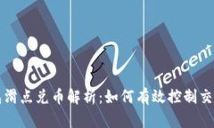 TP钱包滑点兑币解析：如何有效控制交易滑点