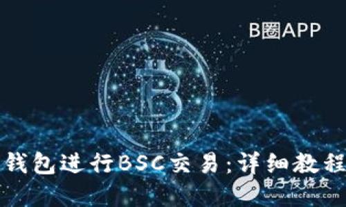 如何使用TP钱包进行BSC交易：详细教程与实用技巧