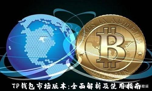 
TP钱包市场版本：全面解析及使用指南