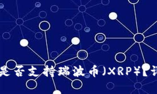 ### TP钱包是否支持瑞波币（XRP）？详解与使用指南