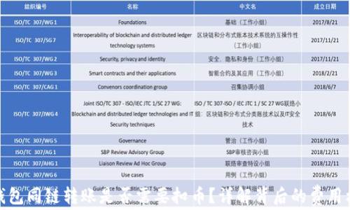 
TP钱包同链转账是否需要扣币？详解背后的费用机制