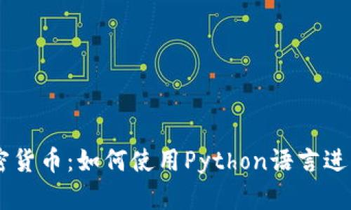 Python与加密货币：如何使用Python语言进行加密和解密