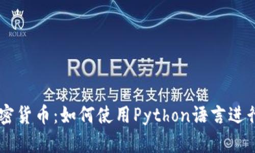 Python与加密货币：如何使用Python语言进行加密和解密