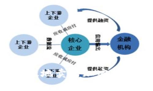 如何安全高效地卖出加密货币：详细指南