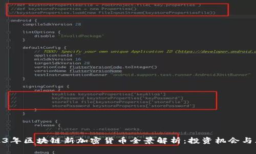2023年区块链新加密货币全景解析：投资机会与风险