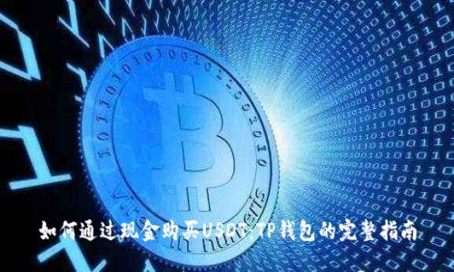 如何通过现金购买USDT：TP钱包的完整指南