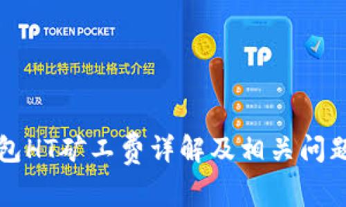 TP钱包HT矿工费详解及相关问题解析