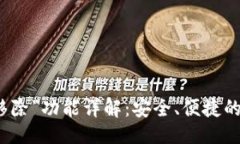 ## TP钱包中的“移除”功能详解：安全、便捷的数