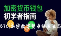 深入了解BTC：加密数字货币的未来与投资机遇