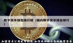 加密货币公司发布指南：如何成功推出您的数字