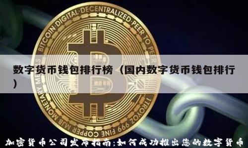 
加密货币公司发布指南：如何成功推出您的数字货币