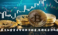 2023年最佳加密货币分析软件推荐：选择适合你的