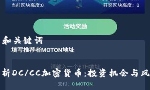 ### 和关键词


深入解析DC/CC加密货币：投资机会与风险评估