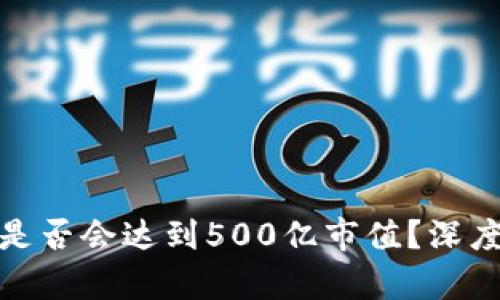 TP钱包未来是否会达到500亿市值？深度分析及预测