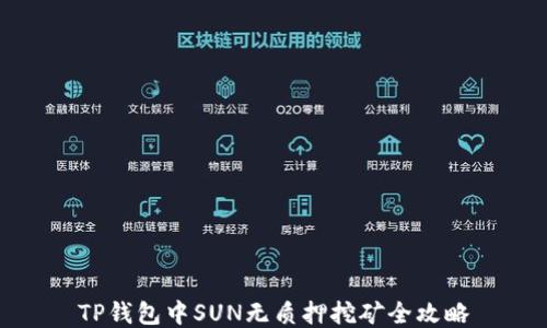 
TP钱包中SUN无质押挖矿全攻略