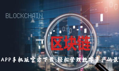 TP钱包APP手机版官方下载：轻松管理数字资产的最佳选择