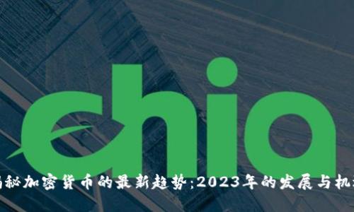 揭秘加密货币的最新趋势：2023年的发展与机遇