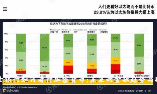 瑞士银行如何看待加密货币：未来的金融趋势与挑战