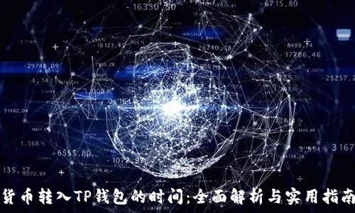  
货币转入TP钱包的时间：全面解析与实用指南