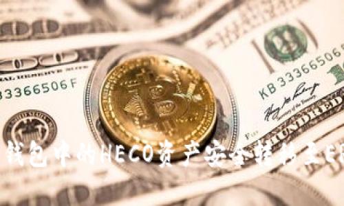 如何将TP钱包中的HECO资产安全转移至ERC20网络