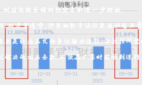   加密货币投资英文合同的全面指南 / 

 guanjianci 加密货币, 英文合同, 投资合同, 法律协议 /guanjianci 

### 内容主体大纲

1. 引言
   - 加密货币的崛起
   - 英文合同在加密货币投资中的重要性

2. 加密货币投资合同的基本组成部分
   - 合同及说明
   - 各方的定义与描述
   - 投资金额及其用途
   - 期限与投资回报

3. 风险声明及免责声明
   - 加密货币市场的波动性
   - 投资者的自我责任

4. 合同的履行与违约条款
   - 合同履行的条件
   - 违约的定义与处理方式

5. 法律条款
   - 适用法律和管辖权
   - 争议解决方式

6. 具体案例分析
   - 实际投资合同的案例
   - 合同执行中的常见问题

7. 未来的趋势
   - 合同法在加密货币领域的发展
   - 加密货币合规性的重要性

### 问题与详细介绍

#### 1. 为什么需要英文合同对于加密货币投资？

随着加密货币市场的迅速发展，越来越多的人加入了这一投资领域。与其他投资形式一样，投资加密货币也存在一定的风险，而这些风险通过合法的合同可以得到有效的管理。因此，英文合同成为投资者与项目方之间重要的法律文件。

英文合同对于加密货币投资的必要性体现在几个方面。首先，加密货币通常是跨国交易，使用英文能够确保全球投资者的理解与沟通。其次，合同明确了投资者与项目方之间的权利与义务，防止投资过程中产生争议与误解。在投资金额、回报预期、风险承担等问题上，合同可以作为法律依据来保护投资者的利益。

最后，随着国际间的监管逐渐规范，合法合规的合同变得越来越重要。投资者通过签署这样的合同，可以在未来可能遇到的法律纠纷中拥有明确的证据支持，最大程度地保护自身的经济利益。

#### 2. 加密货币投资合同包含哪些基础条款？

加密货币投资合同应包含几个关键的基础条款，一是合同的与说明。合同的应清晰明了，能够传达出其内容与目的。说明部分则应进一步阐明合同的背景和目的。

其次，各方的定义与描述也是合同的重要组成部分。这部分需要具体明确投资者与项目方的身份，提出投资者应具备的资格，以及项目方的基本信息。

接下来是投资金额及其用途。这一部分应详细说明投资者将投入多少资金，以及这些资金将用于何种项目或用途。这对合同履行的合规性非常重要，同时也能让投资者明白自身的资金去向。

此外，合同还需明确约定投资期限和回报。这包括项目的启动时间、预计结束时间，以及可能的收益形式与具体的回报机制。

最后，风险声明与免责声明是保护投资者最重要的部分。合同需要清楚地告知投资者加密货币市场的风险、项目方不承担的责任，以及投资者自身的责任，以确保投资者充分理解相关风险。

#### 3. 加密货币投资合同的风险声明在哪里？

风险声明是加密货币投资合同中的重要条款，它需要清晰地阐述加密货币市场的特点及潜在隐患。加密货币市场是一个新兴且极具波动性的市场，投资者在投资过程中面临的风险包括市场价格的剧烈波动、技术风险、合规风险、流动性风险等。

首先，市场风险是投资者最需要关注的。由于加密货币价格受市场供需因素、政策监管、技术趋势等多重因素的影响，其价格可能在短时间内剧烈波动。投资者在声明中需要意识到，其所投资的资产可能随时出现大幅度的价值损失。

其次，技术风险也不可忽视。例如，加密货币及其交易所可能会遭受技术攻击或系统漏洞，导致投资者的资产被盗或丢失。在这一部分，合同应明确项目方不承担因技术问题造成的损失。

再如，合规风险是近年来不断突显的问题。全球的监管政策不一致，投资者需要了解投资项目所适用的法律法规，以避免因合规问题而产生的法律风险。

最后，流动性风险也是投资者需要关注的。部分加密货币的流动性较差，可能造成投资者在需要变现时无法及时出售，进而导致损失。因此，合同中的风险声明应该全面且清晰，让投资者充分认知和理解其中的潜在风险。

#### 4. 合同履行与违约条款有什么区别？

在加密货币投资合同中，合同履行与违约条款是密切相关的，但各自的侧重点却有所不同。合同履行条款主要描述的是各方在合同生效后需要履行的义务与责任，而违约条款则是在合同未能达成约定时，涉及违约方需承担的责任与补救措施。

合同履行部分应详细列出双方的具体责任。例如，投资者需按时支付投资金额，而项目方需确保资金按照合同约定投向特定的项目。在这一部分，清晰的责任划分有助于确保合同的顺利执行。

而违约条款则应明确违约的定义，如未能按时支付投资金额、未能如约提供回报等情况。此外，还需规定违约后可能采取的补救措施，例如要求对方支付违约金、赔偿损失、补救措施的具体形式等。

契约的完整性和两者之间的明确划分，是保证投资双方信任与合作的基础。确保合同的合理性与合规性，能够最大程度减少潜在的法律争端，促进合同的顺利履行。

#### 5. 投资者在签署合同前应注意哪些问题？

对于投资者而言，在签署加密货币投资合同之前，需要进行充分的了解与准备，以保护自身的合法权益。首先，投资者应仔细阅读合同的所有条款，特别是涉及投资金额、风险声明与违约责任的部分。

其次，投资者还应明确自身的投资目标与风险承受能力。这包括对于加密货币市场的基本了解，评估自身可以承担的损失，并确保所选择的投资项目与自身的风险偏好匹配。

此外，投资者最好在签署合同前咨询专业的法律顾问，确保合同条款的合法性与合理性。法律顾问能够帮助投资者识别可能存在的隐藏风险，确保投资者做出明智的投资决策。

投资者还应注意各种潜在的欺诈风险。在这一行业中，存在不少虚假的投资项目和不合规的合同，投资者在选择项目时需提高警惕，核实相关信息和项目方的资质，避免因盲目投资而造成损失。

最后，投资者在确认一切信息无误后，方可在合同上签字。在签署前再三确认条款的清晰度与透明度，确保双方的权利与义务明确无误，从而避免后续可能的法律纠纷。

#### 6. 加密货币合约的执行过程是怎样的？

加密货币投资合同的执行过程一般分为几个步骤。首先是合同签署。投资者与项目方在确认合同条款无误后，双方需要在合同上签字，并保存好各自的合同文本。合同的签署表示双方均已同意按照合同约定履行相应的义务。

其次是投资资金的支付。在合同中，投资者需按照约定的时间与方式将投资款项支付给项目方。此时，投资者应确保资金的安全，必要时应要求项目方提供相关的支付凭据。

资金支付后，项目方需依据合同的约定承担相应的义务。这包括资金的使用情况、投资回报的提供等。项目方应定期向投资者通报项目进展，并提供透明的信息，以增进投资者的信任。

在合同执行过程中，如遇任何问题，双方可根据合同中的争议解决条款，协商解决方案。若无法达成一致，可能需要通过法律手段进行解决。

合同的执行过程需要双方的密切配合与沟通，确保信息的透明与流畅，避免因信息不对称而产生的误解与纠纷。合同中的约定及条款若能得到良好执行，才能有效实现投资者的收益

#### 7. 如何在合同中解决争议？

在加密货币投资合同中，争议解决条款是确保双方合法权益的重要保障。有效的争议解决机制可以帮助双方在出现争议时进行有效沟通，避免纠纷升级为法律诉讼。

通常情况下，合同中应明确争议解决的方式，比如采用协商、调解、仲裁或诉讼等方式。在此过程中，双方应尽量以友好方式解决问题，优先选择调解或仲裁，以降低时间与成本。

协商是双方通过直接沟通，寻找解决方案的一种方式。此种方式灵活性高，但需双方均有意愿，尽可能达成一致解决方案。若协商未果，则应依据合同的约定采取进一步措施。

仲裁是比较常用的争议解决方式。在此过程中，双方将争议提交简易仲裁机构，由专业仲裁员进行判断与裁决，仲裁结果具有法律效力，双方需遵守。仲裁相较于诉讼更为快速且费用较低，但在部分国家，仲裁条款可能受到法律限制。

如果争议较为复杂，双方最终可能需要通过诉讼解决。此时，应依据合同中的管辖权规定向相关法院提起诉讼。通过法律手段的方式虽然是较为正式的争议解决途径，但往往所需时间长且费用高，不利于双方的合作关系。

不同的争议解决方式在时间、成本、效率上均有所不同，双方均需根据具体情况选择合适的方式解决争议，同时在合同中清晰明确争议解决的相关条款，以便在必要时能顺利进行。

以上是关于“加密货币投资英文合同”的全面分析与解答，包括问题的详细介绍和理解，希望对涉及此领域的投资者能有所帮助。