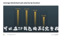 中本聪币是否可以在TP钱包购买？完整指南与深度