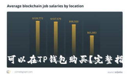 中本聪币是否可以在TP钱包购买？完整指南与深度解析