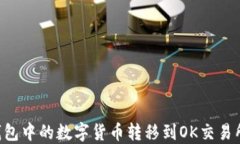 如何将TP钱包中的数字货币转移到OK交易所：详细