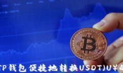 如何使用TP钱包便捷地转换USDT（U）的详细指南