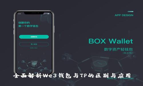 全面解析We3钱包与TP的区别与应用