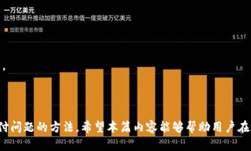 如何使用TP钱包进行币币兑换：解决待支付的问题

TP钱包, 币币兑换, 待支付, 加密货币/guanjianci

## 内容主体大纲

1. 引言
   - 简介TP钱包及其功能
   - 币币兑换在加密货币中的意义

2. TP钱包的基础知识
   - TP钱包的创建与使用
   - TP钱包支持的币种

3. 币币兑换流程概述
   - 选择目标币种
   - 确定兑换数量
   - 确认交易

4. 待支付的原因分析
   - 网络 Congestion
   - 订单未完全确认
   - 资金不足

5. 如何处理待支付状态
   - 检查交易状态
   - 充值或调整交易金额
   - 等待区块确认

6. 提高币币兑换成功率的技巧
   - 选择高流动性交易对
   - 使用限价单而非市价单
   - 注意交易时间段

7. TP钱包的安全性保障
   - 私钥管理
   - 防钓鱼措施
   - 二次验证设置

8. 常见问题解答
   - 总结常见问题与解决方案

9. 结论
   - 总结币币兑换的重要性
   - 鼓励用户交易体验

## 详细内容

### 引言

随着加密货币市场的快速发展，越来越多的人开始使用TP钱包进行币币兑换。TP钱包以其易用性和安全性在众多钱包中脱颖而出。然而，用户在进行币币兑换时，常常会遇到“待支付”的状态，这让许多新手感到困惑。本文将深入探讨TP钱包的使用，帮助并快速解决待支付状态的问题。

### TP钱包的基础知识

TP钱包是一款支持多种加密货币的数字资产管理工具。用户可以通过TP钱包进行币币兑换、转账、收款等多种操作。创建TP钱包非常简单，只需下载应用程序并按提示完成设置即可。在操作过程中，用户还需要了解TP钱包支持的币种，以便进行相应的交易。

### 币币兑换流程概述

在TP钱包中进行币币兑换，用户需要选择目标币种、确定兑换数量并最终确认交易。每一步都需要用户仔细核对，以避免不必要的损失。一旦确认交易，资金会在区块链上进行实时处理，用户可以在钱包中查看交易状态。

### 待支付的原因分析

待支付状态的出现，通常与网络拥堵有关。如果区块链的交易处理速度受到限制，用户的交易可能会长时间处于待支付状态。同时，订单未完全确认或者用户账户资金不足也可能导致这种情况。在了解这些原因后，用户可以更有针对性地采取措施。

### 如何处理待支付状态

当遇到待支付状态时，用户首先应检查交易状态。通过TP钱包的交易记录，用户可以轻松找到相关交易。如果发现交易处于待支付状态，可能需要充值或调整交易金额，以确保有足够的资金完成交易。此外，用户还可以选择等待区块确认，这通常是最简单的解决方法。

### 提高币币兑换成功率的技巧

为了有效地提高币币兑换的成功率，用户可以采用一些策略。例如，选择流动性较高的交易对可以确保更快的成交速度。此外，用户可以选择使用限价单而不是市价单，这样可以更好地控制交易价格。了解市场趋势和注意最佳交易时间段也是提高成功率的有效办法。

### TP钱包的安全性保障

TP钱包的安全性是用户非常关心的话题。用户需要妥善管理自己的私钥，防止被他人窃取。同时，TP钱包提供防钓鱼措施以及用户二次验证的设置，这些都大大增强了用户账户的安全性。在进行交易前，确保你的账户是安全的，只有这样才能放心使用钱包。

### 常见问题解答

在使用TP钱包时，用户可能会遇到一些常见问题。本文将总结这些问题，并提供相应的解决方案，帮助用户快速找到答案，提高他们使用TP钱包的体验。

### 结论

随着数字资产的普及，币币兑换已成为一种常见的操作。用户在使用TP钱包进行币币兑换时，了解待支付问题，并采取适当措施，能够有效提升交易体验。希望本文的讨论能够帮助用户更好地使用TP钱包，享受加密货币带来的便利。

## 相关问题介绍

### 问题1: 什么是TP钱包，如何创建和使用？

#### TP钱包概述

TP钱包是一款专为加密货币用户设计的数字资产管理应用，支持多种数字货币的存储、交易和管理。其操作界面友好，易于上手，对于新手用户尤其适合。用户仅需下载应用，按照指示完成注册与身份验证，即可创建自己的TP钱包账户。创建完成后，用户可以实现多种功能，如接收、发送、查找和兑换加密货币。

#### 创建TP钱包的步骤

1. **下载应用**：选择适合自己设备的TP钱包应用版本进行下载。
2. **注册账户**：打开应用，按照提示填写个人信息，设置安全密码以及备份助记词。
3. **身份验证**：根据要求完成身份验证步骤，以确保账户安全。
4. **开始使用**：创建成功后，用户可以查看钱包地址，开始接受和发送加密货币。

#### TP钱包的使用功能

TP钱包提供丰富的功能，包括：
1. **资产管理**：用户可以方便地管理不同类型的数字资产，包括比特币、以太坊等。
2. **币币兑换**：支持多种数字资产间的直接兑换。
3. **安全保障**：提供多重安全措施，包括助记词、指纹识别等保护用户资产安全。
4. **便捷转账**：支持通过扫描二维码快速实现转账操作。

### 问题2: 如何在TP钱包中进行币币兑换？

#### 币币兑换流程

TP钱包中的币币兑换非常简单，用户仅需按以下步骤进行操作：
1. **选择币种**：在主界面上，找到“兑换”功能，选择想要兑换的币种。
2. **输入数量**：在兑换界面，输入希望兑换的币种数量及其对应的目标币种。
3. **确认交易**：仔细核对兑换信息后，点击“确认”，进入确认页面查看交易详情。
4. **支付手续费**：依据系统提示支付相应的交易手续费。确认交易后，系统将开始处理兑换请求。

#### 币币兑换注意事项

在进行币币兑换时，用户应注意：
1. **资金安全**：确保钱包中有足够的资金，避免因资金不足导致交易失败。
2. **市场价格**：实时查看市场价格波动，了解交易的当前行情，避免因价格波动带来的风险。
3. **手续费**：了解不同币种的手续费，合理安排交易，减少交易成本。

### 问题3: 待支付状态是什么，造成原因有哪些？

#### 待支付状态解析

待支付状态是指用户提交的交易请求未能及时得到确认，处于等待区块链网络处理的状态。这种情况偶尔会因多种原因而发生，特定的交易可能需要在网络中排队，等待其他交易的处理。

#### 造成待支付状态的原因

1. **交易拥堵**：当网络拥堵，交易数量大于处理能力时，新提交的交易可能会被延迟处理。
2. **资金不足**：如果用户账户内余额不足以支付交易金额加手续费，交易将无法继续进行。
3. **区块确认时间**：在某些情况下，某些币种可能需要更多的区块确认，以稳定交易状态，导致长时间的待支付。

### 问题4: 如何处理可能处于待支付状态的交易？

#### 处理待支付交易的方法

用户在遇到待支付的交易时，应采取适当的处理方式，确保减少对交易的影响。

1. **检查交易状态**：在TP钱包中，可通过点击“交易记录”查看当前交易的具体状态，了解是否有其他问题影响其确认。
2. **确认余额**：查看账户余额是否足够，确保在进行下一步处理前有充足的资金。
3. **调整交易金额**：如果因资金不足导致交易未确认，可以选择减少交易金额，重新提交请求。用户也可以在其他钱包中充值，再进行相应的处理。
4. **耐心等待区块确认**：在网络繁忙的时候，很多交易可能需要时间确认，用户务必保持耐心，等待系统处理完成。

### 问题5: 如何提高TP钱包币币兑换的成功率？

#### 提高成功率的策略

为了提高TP钱包中币币兑换的成功率，用户可以采取以下策略：

1. **选择流动性交易对**：选择交易量大、流动性好的交易对，能够更快完成交易并减少滑点。
2. **使用限价单**：与市价单相比，限价单可以帮助用户在自定义的价格内完成交易，有助于控制成本并避免价格波动带来的影响。
3. **注意市场时机**：随着行情变化，价格波动频繁，用户要留意市场信息，选择合适的交易时机。
4. **参与活动**：关注TP钱包的各类活动，适时参与交易中奖速成等机会，尽量减少交易的手续费。

#### 总结成功率技巧

通过多管齐下，用户能够有效提高在TP钱包中进行币币兑换的成功率，最大限度地确保交易的顺利完成并获得预期收益。

### 问题6: TP钱包的安全性有哪些保障？

#### TP钱包安全性措施概述

安全性是用户选择数字资产管理工具的重要考量因素，TP钱包为了用户的资产安全采取了多重措施保障其安全。

1. **私钥管理**：TP钱包不保存用户的私钥，用户自身要妥善保管自己的私钥和助记词，这是确保资产安全的最重要条件。
2. **防钓鱼策略**：TP钱包不断完善其防钓鱼机制，帮助用户识别各种网络钓鱼网站，减少不必要的资产损失。
3. **二次验证**：用户可以打开二次验证选项，确保每次交易都需要提供额外验证码，极大提高了账户的安全性。
4. **定期安全更新**：TP钱包定期进行系统更新，以排除潜在漏洞及提升其安全性。

#### 用户的安全责任

尽管TP钱包采取了多种安全措施，用户也需提高自身意识：尽量使用强密码，并定期更换，同时保持对网络环境的警惕，做到科学合理使用，共同维护数字资产的安全。

### 问题7: TP钱包中遇到的常见问题有哪些？

#### 常见问题总结

用户在使用TP钱包时，可能会遇到诸多问题，例如：

1. **交易慢**：处理缓慢或待支付，分析原因后可能会发现是因为网络拥堵导致。
2. **资金不足**: 在进行兑换或交易时，余额不足以覆盖交易额与手续费，这通常意味着用户需要进行充值。
3. **地址错误**：发送交易时，务必确保钱包地址无误，错误的地址可能导致资产损失。
4. **无法兑换特定币种**：出现此情况时，用户需检查该币种是否在TP钱包中受支持。
5. **账户被锁定**：如果账户长时间未交易，安全机制可能会导致账户暂时被锁定。

#### 解决方案与建议

针对上述问题，用户可在TP钱包的客服页面找到更多的帮助和支持，或通过论坛和用户社区了解经验分享，解决使用中遇到的问题。

## 结论

TP钱包作为一款集成多种功能的数字资产管理工具，用户在利用其进行币币兑换时需全面了解用法和注意事项，特别是解决待支付问题的方法。希望本篇内容能够帮助用户在进行币币兑换时更加顺利、高效，提升整体体验并享受加密货币投资的乐趣。