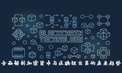 全面解析加密货币与区块链交易的未来趋势