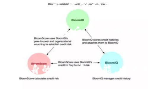 TP钱包资产突增的原因解析与应对措施
TP钱包, 数字资产, 区块链, 钱包安全/guanjianci

## 内容主体大纲

1. **引言**
   - TP钱包背景介绍
   - 资产突增现象的概述

2. **TP钱包的基本功能与操作**
   - TP钱包的功能介绍
   - 如何安全使用TP钱包

3. **资产突增的可能原因**
   - a. 代币空投
   - b. 错误操作或技术问题
   - c. 黑客攻击与安全漏洞
   - d. 合约执行及收益

4. **如何应对资产突增现象**
   - a. 及时查看资产明细
   - b. 加强账号安全措施
   - c. 了解相关代币信息
   - d. 寻求专业帮助

5. **TP钱包的安全性分析**
   - a. TP钱包的安全设计
   - b. 常见的安全隐患
   - c. 用户个人信息保护

6. **用户经验分享**
   - a. 常见问题和解决方案
   - b. 借鉴他人经验的方法

7. **未来趋势与建议**
   - a. 数字资产管理的发展趋势
   - b. 用户在使用过程中的注意事项

8. **总结**
   - 回顾资产突增现象的影响
   - 提供后续行动的建议

## 详细问题分析

### 1. 什么是TP钱包，它的主要功能是什么？
TP钱包是一种数字资产管理工具，特别适用于管理区块链资产。它支持多种数字货币，并允许用户便捷地发送和接收资产。TP钱包的主要功能包括资产存储、交易记录查看、代币管理以及与去中心化金融（DeFi）平台的集成等。作为钱包，它还提供了资产的安全存储，通常配备了加密技术、私钥管理等功能，以确保用户的资产安全。

此外，TP钱包还具备较好的用户体验，界面友好，操作简单，非常适合新手用户使用。用户可以通过简单的步骤创建钱包、备份私钥、添加数字资产等，从而有效地管理个人的数字财富。

### 2. TP钱包的资产突增现象是如何出现的？
资产突增的现象可能与多方面的因素相关。首先，代币空投（Airdrop）是一个常见的原因，许多项目方为了推广自己的代币，会无偿分发给用户，这导致用户在钱包中看到新出现的资产。此外，某些交易所或平台可能进行系统维护或资产分配时，意外地出现了资产的重复显示。

其次，用户的操作不当也可能导致资产显示异常。例如，有用户可能在未确认交易状态的情况下，误以为资产增加了。最后，黑客攻击或钱包软件中的漏洞也会导致用户账户中无故出现资产。这些原因都可能导致资产突增现象的发生。

### 3. 如果我的TP钱包出现了资产突增，我应该如何处理？
如果用户发现TP钱包中资产突增，首先应该保持冷静，避免过度反应。接下来，建议用户仔细查看资产明细，确认这些资产的来源。如发现是因空投或项目方的更新而产生的，可以将其视为合法资产。另一方面，若对此并不清楚，则应加强安全措施，确保账户未曾被非法访问。

用户应定期更改密码，并启用二次验证，避免未经授权的操作。如果有疑虑，可以联系TP钱包的客服，寻求帮助。此外，某些不明来源的资产可选择不操作，以免造成资金损失。

### 4. TP钱包有哪些安全功能保障用户资产安全？
TP钱包通过多种安全设计来保护用户的资产安全。首先，TP钱包采用了私钥本地存储方式，用户的私钥不会被上传至服务器，这降低了被黑客攻击的风险。其次，钱包针对不同安全级别提供了多重认证，用户可选择启用生物识别技术、短信验证或其他形式的二次验证。

此外，TP钱包还设有防欺诈机制，能够及时发现异常活动并发出警报。用户也可以通过定期更新版本，确保钱包使用的是最新的安全防护技术。综合而言，TP钱包致力于为用户提供一个安全、可靠的资产存储环境。

### 5. 如何识别不明来源的资产？
识别不明来源资产的关键在于对代币信息的了解。用户可以通过区块链浏览器查询该资产的合约地址、发行团队、白皮书等信息，确保这些代币是合法的，并非恶意项目。此外，有些代币可能会在多种平台上线，用户可通过相关论坛、社群了解其声誉和用户反馈。

常见的标志之一是助于用户判断代币是否可靠的。例如，知名的项目通常有透明的运营团队和清晰的项目愿景；而不明项目则往往缺乏相关信息，或在社群中遇到很多负面评价。这些可以帮助用户在判断和处理资产时，减少风险。

### 6. TP钱包的未来安全趋势如何？
随着数字货币市场的快速发展，TP钱包也面临着日益严峻的安全挑战。未来，TP钱包将在安全性上持续加大投入，引入更多先进的加密技术，确保用户信息与资产的安全。例如，量子加密技术与生物识别技术的结合应用，将会极大提升钱包的安全性。

此外，增强用户的安全意识也将是一个重点。TP钱包可能会推出更多的安全教育内容，帮助用户了解如何安全使用数字资产。同时，钱包的用户体验也将持续，使用户在享受便利的同时，更能保证资产的安全。

### 7. 作为用户，我该如何加强自己的资产管理能力？
作为数字资产的用户，个人资产管理能力的提高至关重要。首先，用户应了解基本的区块链知识，包括资产运作原理、市场动态等。知识的积累将使用户更具判断力，能够分辨合法与非法的投资机会。

其次，定期备份私钥，并妥善保管，这是保护个人资产安全的基础。同时，用户还应定期审查自己的投资组合，合理配置资产，避免因单一资产的波动造成重大损失。最后，参与相关社区与论坛，学习他人的经验和案例，也是提升资产管理能力的有效途径。

## 总结
以上对TP钱包资产突增现象的分析，不仅涵盖了现象的产生原因，还提供了用户在此情况下的应对策略。随着数字资产管理不断发展，用户也需不断提升自身的知识和技能，以更好地保护和管理自己的财富。