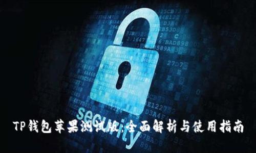 TP钱包苹果测试版：全面解析与使用指南