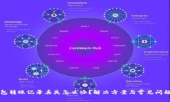 TP钱包转账记录丢失怎么办？解决方案与常见问题