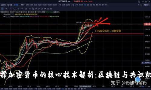 支撑加密货币的核心技术解析：区块链与共识机制