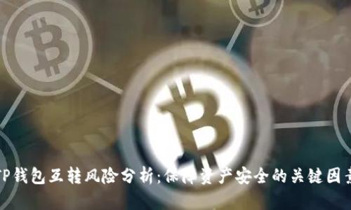 TP钱包互转风险分析：保障资产安全的关键因素