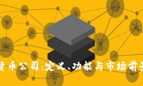 加密货币公司：定义、功能与市场前景揭示