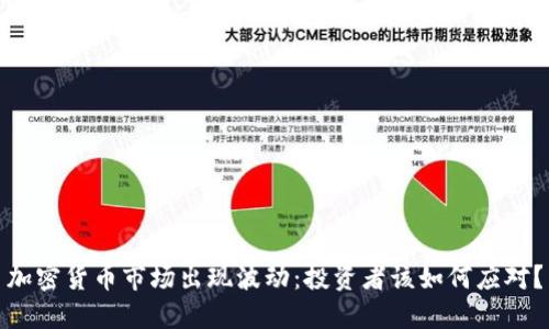 加密货币市场出现波动：投资者该如何应对？